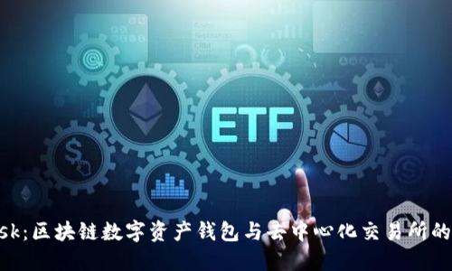 Metamask:区块链数字资产钱包与去中心化交易所的完美结合