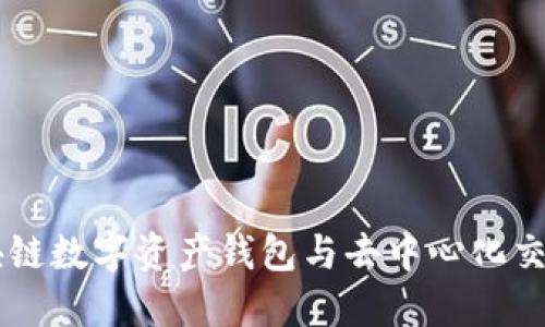Metamask:区块链数字资产钱包与去中心化交易所的完美结合