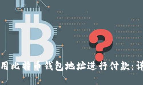 如何使用比特币钱包地址进行付款:详细指南