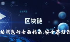 冷钱包以太坊钱包的全面指南：安全存