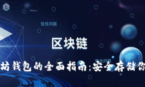 冷钱包以太坊钱包的全面指南:安全存储你的数字资产