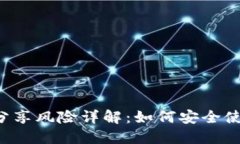 TRX钱包地址分享风险详解：如何安全使