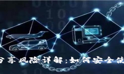 TRX钱包地址分享风险详解:如何安全使用并避免损失