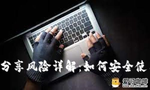 TRX钱包地址分享风险详解:如何安全使用并避免损失