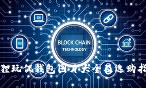 狐狸玩偶钱包图片大全及选购指南
