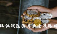 狐狸玩偶钱包图片大全及选购指南