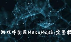 如何在LV游戏中使用MetaMask：完整指南