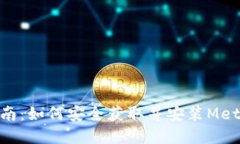 MetaMask下载指南：如何安全获取并安装