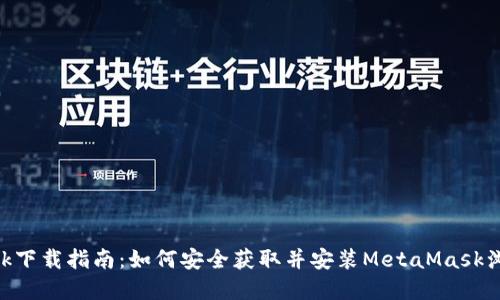 MetaMask下载指南:如何安全获取并安装MetaMask浏览器扩展