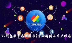 VO钱包能否存比特币？全面解析与用户