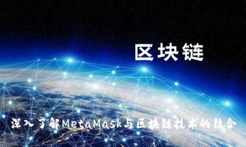 深入了解MetaMask与区块链技术的结合