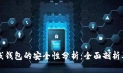 以太坊在线钱包的安全性分析：全面剖
