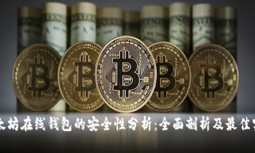 以太坊在线钱包的安全性分析:全面剖析及最佳实践