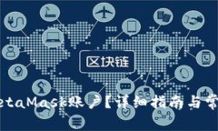 如何注销MetaMask账户？详细指南与常见