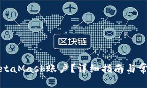 如何注销MetaMask账户?详细指南与常见问题解答