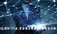 使用钱包转账TRX后，资金能否追回？全