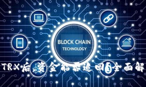 使用钱包转账TRX后,资金能否追回?全面解析与解决方案