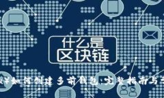 小狐（XiaoHu）如何创建多前钱包：完整