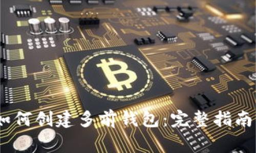 小狐(XiaoHu)如何创建多前钱包:完整指南与常见问题解答