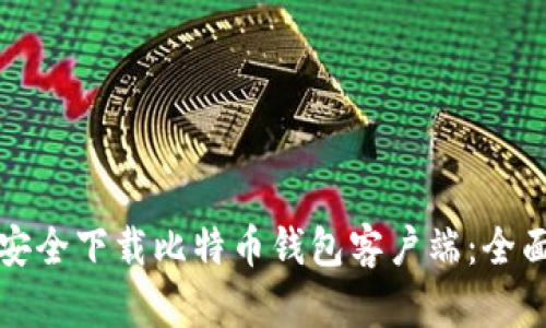 如何安全下载比特币钱包客户端:全面指南