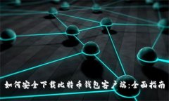如何安全下载比特币钱包客户端：全面
