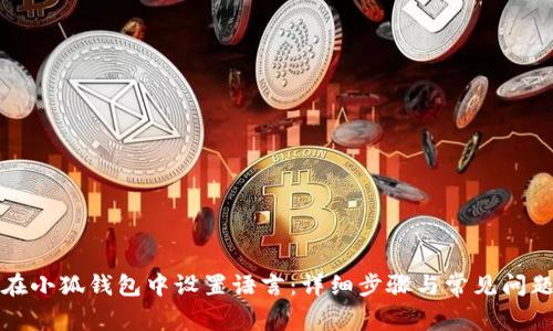 如何在小狐钱包中设置语言:详细步骤与常见问题解答