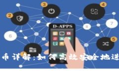 小狐钱包跨链转币详解：如何高效安全