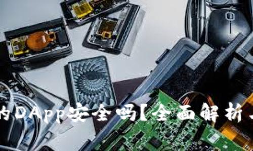 以太坊钱包中的DApp安全吗?全面解析与常见问题解答