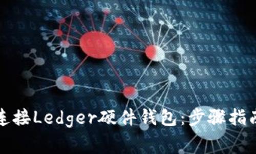 如何将小狐钱包连接Ledger硬件钱包:步骤指南与常见问题解答
