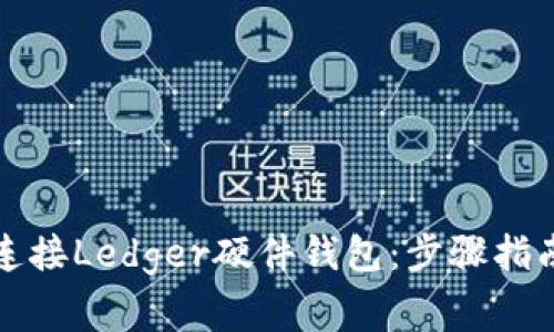 如何将小狐钱包连接Ledger硬件钱包:步骤指南与常见问题解答
