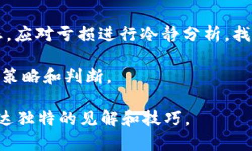 如何利用MetaMask钱包在OKEx上赚钱：完整指南

MetaMask, OKEx, 钱包赚钱, 加密货币投资/guanjianci

---

随着区块链技术和加密货币的蓬勃发展，越来越多的人开始关注如何通过投资加密货币来获得收益。MetaMask作为一个领先的以太坊钱包和浏览器扩展，极大地方便了用户在去中心化应用（DApp）上的操作。而OKEx则是一家知名的国际加密货币交易所，提供多种金融产品和交易支持。本文将详细介绍如何利用MetaMask钱包在OKEx上赚钱，涵盖操作步骤、技巧和常见问题。

MetaMask钱包简介

MetaMask是一个数字货币钱包，可以帮助用户安全地管理以太坊和ERC-20代币，同时提供访问去中心化应用（DApp）的功能。用户可以通过MetaMask轻松进行加密货币的买卖、转账以及参与各种区块链项目。其独特之处在于，它不仅是一个钱包，还是一扇通往去中心化金融（DeFi）世界的窗户。

OKEx交易平台概述

OKEx是一个全球性的数字资产交易所，为用户提供数字资产的交易、投资和管理服务。OKEx提供现货交易、期货交易、杠杆交易、期权交易等多种投资方式。借助其高流动性和丰富的交易对，用户可以通过多样化的投资策略来实现利润。

MetaMask与OKEx的连接

在OKEx上进行交易时，MetaMask钱包可以与OKEx平台进行无缝连接。用户可以将资金在MetaMask和OKEx之间轻松转移，使操作更加灵活便捷。无论是购买新兴代币，还是进行合约交易，MetaMask都能为交易提供安全保障。

如何在OKEx上使用MetaMask钱包赚钱

在OKEx平台上利用MetaMask钱包赚钱的方式主要有两种：现货交易和DeFi投资。接下来，我们将逐一介绍这两种方式：

h4现货交易/h4

现货交易是最基本也是最常见的交易方式。用户可以通过MetaMask将以太坊或其他ERC-20代币转入OKEx进行交易。以下是利用现货交易赚钱的步骤：

ol
li注册并验证账号：首先，在OKEx官网注册一个帐户，并按照要求完成身份验证。这通常需要上传身份证明等文件。/li
li下载并安装MetaMask：如果您还没有MetaMask钱包，可以在浏览器插件市场下载并安装，按照提示设置您的钱包并备份助记词。/li
li将资金转入MetaMask：通过您的交易所或其它钱包，将资金转入MetaMask。在MetaMask中，您需要将以太坊（ETH）或其他代币存入您的钱包。/li
li连接MetaMask与OKEx：在OKEx网站上选择“连接钱包”或相应选项，将您的MetaMask钱包连接到交易所。/li
li选择交易对并下单：在OKEx上选择您想参与的交易对，例如ETH/USDT，然后选择购买或出售，并设置下单类型。/li
li监控市场动态：在交易完成后，请务必持续关注市场动态，根据市场波动及时调整策略。/li
/ol

h4DeFi投资/h4

DeFi（去中心化金融）是近几年来加密货币领域中的一项创新。它允许用户在没有中介的情况下借贷、交易和赚取利息。以下是通过DeFi投资利用MetaMask钱包赚钱的步骤：

ol
li选择合适的DeFi平台：有很多去中心化金融平台可供选择，如Uniswap、Aave、Compound等。用户需要对不同平台进行研究，选择合适的投资项目。/li
li向DeFi平台提供流动性：通过MetaMask，将资金转入所选的DeFi平台，为流动性池提供流动性。通常，您会获得一定比例的流动性供给代币作为回报。/li
li参与高收益的流动性挖矿：一些平台会提供额外的代币激励，用户可以通过提供流动性参与流动性挖矿，获取更多收益。/li
li监控收益并及时清算：确保定期查看收益，并在合适的时机进行清算，以实现盈利。/li
/ol

常见问题

h4问题1：MetaMask安全吗？/h4

MetaMask作为宽广的、去中心化的钱包选择，在加密货币领域享有盛誉。然而，安全性始终是用户需重点关注的方面。首先，MetaMask的私钥和助记词存储在用户的设备上，这将直接影响其安全性。用户务必对助记词妥善保管，避免泄露。此外，定期更新浏览器及插件、启用双因素认证（2FA）等也是提升安全性的有效方法。

虽然MetaMask本身具备高安全性，但用户在网络连接时，尤其是在公共Wi-Fi环境下，仍需小心。这类环境下冷易受到恶意攻击者的侵扰，导致用户地址信息被窃取。如果遇到不明链接或可疑的DApp，建议务必避免连接，以免损失资金。

h4问题2：如何选择在OKEx交易的币种？/h4

在OKEx进行交易时，选择币种是一个至关重要的环节。首先，用户应研究该币种的市场历史表现、项目目标及技术实力。此外，用户还可以关注社交媒体、论坛和社区，查看有关该项目的最新动态，以获取更多的信息。目前，热门且流动性高的币种如比特币、以太坊等通常更具投资价值，而新兴币种则可能带来更高的风险与回报。

另外，在项目上线后的短期内，其价格波动性较大，建议用户保持警惕，适度参与。可以设置止损价，控制风险，保持冷静，做出理性决策。

h4问题3：DeFi投资的风险有哪些？/h4

尽管DeFi带来了高回报的诱人前景，但同样具有一定的风险。首先，由于DeFi项目普遍为新兴项目，缺乏监管保障，可能存在项目跑路或被黑客攻击的风险。此外，流动性挖矿的收益可能受到市场动荡和流动性变化的影响。

还有一个风险是智能合约漏洞。DeFi平台通常由智能合约驱动，存在代码错误、人为失误或安全漏洞等风险。这些潜在问题可能导致用户的资金损失。为了降低风险，建议用户选择知名度高、审计过的DeFi项目进行投资，并始终保持警惕，谨慎行事。

h4问题4：如何提高在OKEx的交易成功率？/h4

提高在OKEx交易的成功率并不是一件简单的事情，但可以通过以下方法来实现：首先，用户需掌握基本的技术分析和市场趋势分析能力，多看K线图、成交量等技术指标，从而把握市场变化。其次，用户需设定明确的投资目标和风险管理策略，避免盲目追涨或恐慌抛售。

此外，定期回顾自己的交易，分析成功和失败的原因，不断总结经验教训，调整交易策略。同时，保持良好的心理状态，避免因情绪波动影响决策，追求理性交易。

h4问题5：如何处理交易中的亏损？/h4

在加密货币投资过程中，交易亏损是不可避免的。因此，及时调整交易策略十分重要。首先，用户应根据市场表现调整止损，确保不让亏损进一步扩大。同时，规避急于反弹的心态，应对亏损进行冷静分析，找出亏损原因，吸取教训。通过适度的交易、合理分散投资标的，能在一定程度上降低整体亏损风险。

此外，学习分阶段投资，以小额资金逐步试水，以减少一次性投入带来的压力。同时，保持灵活性，及时撤资，避免损失蔓延。重要的是，不要盲目跟随市场潮流，需坚持自己的投资策略和判断。

综上所述，利用MetaMask钱包在OKEx上赚钱的方法虽然理想，但也伴随着一定的风险和挑战。希望本文的介绍能够帮助您更好地理解这种投资形式，并在加密货币市场上传达独特的见解和技巧。