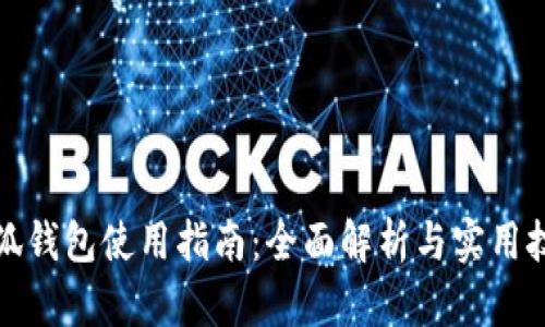 小狐钱包使用指南:全面解析与实用技巧