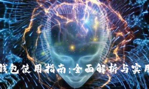 小狐钱包使用指南:全面解析与实用技巧