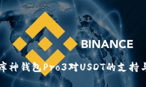 全面解析库神钱包Pro3对USDT的支持与使用指南
