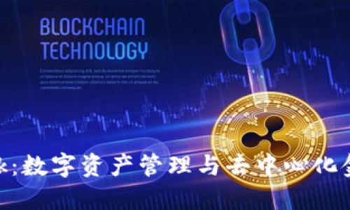 MetaMask:数字资产管理与去中心化金融的桥梁