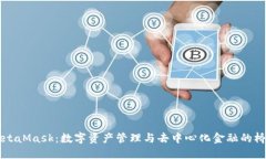 MetaMask：数字资产管理与去中心化金融