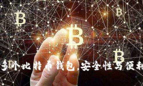 如何有效管理多个比特币钱包,安全性与便利性的最佳实践