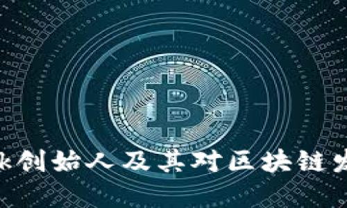 MetaMask创始人及其对区块链发展的影响
