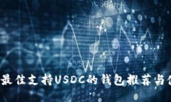 2023年最佳支持USDC的钱包推荐与使用指
