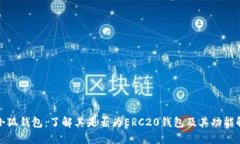 : 小狐钱包：了解其是否为ERC20钱包及