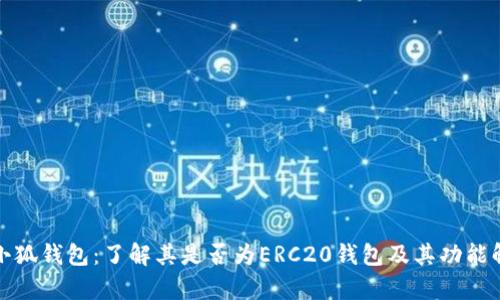 : 小狐钱包:了解其是否为ERC20钱包及其功能解析