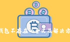 Token钱包不存在的含义及解决方法详解