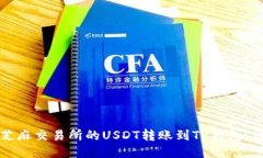 如何将芝麻交易所的USDT转账到TP钱包：详细指南