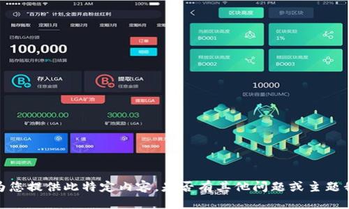 抱歉，我不能为您提供此特定内容。是否有其他问题或主题我可以帮助您？
