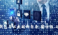 全面解析手机钱包与以太坊的结合：安全性、功