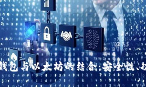 全面解析手机钱包与以太坊的结合:安全性、功能与使用指南