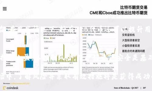 jiaotongOKB钱包：了解分红机制和用户收益/jiaotong

OKB钱包, 分红机制, 用户收益, 加密货币/guanjianci

什么是OKB钱包？
OKB钱包是OKEx交易所推出的一种数字资产钱包，用户可以在这里安全地存储、管理和交易各种加密货币。作为一家全球领先的数字资产交易平台，OKEx提供多种服务，包括现货交易、期货交易以及合约交易。OKB作为OKEx的原生代币，主要用于平台的交易费用优惠、投票、活动参与等。

OKB钱包的分红机制是什么？
OKB钱包的分红机制并不是传统意义上的分红。它更多地与持有OKB代币的用户有关。根据平台的政策，持有OKB的用户可以享受一些特别的权益，例如获得额外的代币奖励、参与投资项目等。虽然OKB钱包没有直接的分红，但用户通过持有OKB可以获得多种形式的利益。值得注意的是，OKB代币的价格波动可能会影响到用户的潜在收益。

如何在OKB钱包中获得收益？
用户在OKB钱包中获得收益的方式有多种，包括通过持有OKB代币、参与交易活动、使用借贷功能等。持有代币后，用户可以享受交易手续费的折扣，这作为一种间接盈利的方式。参与交易活动、投资产品也能为用户带来潜在的收益。此外，用户还可以通过借贷功能将自己的数字资产借出获取利息，进一步增加收益。

使用OKB钱包的风险和注意事项
虽然OKB钱包为用户提供了多种机会，但也伴随着一定的风险。加密货币市场价格波动剧烈，用户需要对市场趋势保持警惕。在选择投资产品时，务必要进行充分调查，确保了解相关产品的风险。同时，用户应当注意钱包的安全性，并采取相应的安全措施，如启用双重身份验证、使用硬件钱包等，以保障数字资产的安全性。

OKB钱包的用户体验如何？
许多用户对OKB钱包的使用体验给予好评。平台界面友好，操作简单，适合各种水平的用户。此外，OKB钱包支持多种加密货币的存储和交易，满足了广大用户的需求。然而，一些用户也指出在高峰期网络拥堵导致交易确认时间延长的现象。在这方面，OKEx官方也在持续改善以提高用户体验。

未来OKB钱包的发展前景
随着数字资产的广泛应用和市场需求的持续增长，OKB钱包的潜力不容小觑。OKEx不仅致力于技术创新，还在不断扩展其生态系统，为用户提供更多的服务和投资机会。未来OKB钱包可能会出现更多的新功能和高收益的投资产品，吸引更多的用户参与，提升市场竞争力。

常见问题解答
ol
liOKB钱包的安全性如何？/li
li我可以用OKB钱包进行哪些交易？/li
li有哪些方法可以提高在OKB钱包的收益？/li
li持有OKB代币对我的资金有哪些好处？/li
li如何应对OKB钱包中出现的市场风险？/li
/ol

1. OKB钱包的安全性如何？
安全性是投资数字资产时最重要的考量之一。OKB钱包严格遵循行业内的安全标准，采用多种安全技术确保用户资产安全。例如，它使用了多重签名和加密存储，用户的私钥在设备端安全防护，不会被泄露。同时，平台定期进行安全审核和漏洞修复，提供了全面的安全保护。用户在使用过程中也需自行注意安全，最好启用双重身份验证，以进一步保障账户安全。

2. 我可以用OKB钱包进行哪些交易？
用户可以通过OKB钱包进行多种类型的交易，包括现货交易、合约交易以及借贷交易等。OKB钱包支持大多数流行的加密货币，可以将这些资产直接存储和交易。在OKEx平台中，用户可以进行标志性资产交易，或参与OG投资项目。此外，OKB钱包还会不定期推出交易活动季，用户可以通过参与这些活动获得额外奖励。因而，OKB钱包的功能不仅限于钱包操作，还包括丰富的交易机会。

3. 有哪些方法可以提高在OKB钱包的收益？
要提高在OKB钱包中的收益，用户可以考虑以下几个方面：首先，参与交易活动和投资项目，以获取额外的代币奖励。其次，了解市场动态，灵活调整持仓，尽量在低位买入高位卖出。此外，利用借贷功能将闲置资产借出获得利息，同时研究潜在的高收益投资项目也是提高收益的途径。这些策略都能在一定程度上提升用户在OKB钱包中的收益表现。

4. 持有OKB代币对我的资金有哪些好处？
持有OKB代币不仅可以享受手续费减免，还能参与平台投票、获得项目认购资格、享受平台活动的佣金分红等。通过持有OKB，用户可以获得更高的投资灵活性和潜在收益。在某些情况下，持有OKB代币还可以提升用户在OKEx平台的信用等级，从而帮助用户获得更好的交易条件。此外，随着平台的逐步发展，持有OKB的价值也可能会随着市场的扩展而增加，从而实现资产增值。

5. 如何应对OKB钱包中出现的市场风险？
面对加密货币市场的高波动风险，用户应当务实面对。首要的是做好风险评估，不要盲目跟风投资。建议用户分散投资，避免将所有资金投入单一资产。同时，可以设置止损和止盈，以控制风险。维护好资产安全是基础，增强对市场的理解和技术分析能力能够帮助用户在波动中做出最佳决策。此外，保持冷静，理性分析，切勿急于获利是应对市场风险的重要策略。

总结来说，OKB钱包为用户提供了多种获得收益的方式，虽然没有直接的分红机制，但通过持有和使用OKB代币，用户依旧能够享受多种收益机会。在这个快速发展的市场中，了解风险并采取有效措施将是获得成功的关键。
