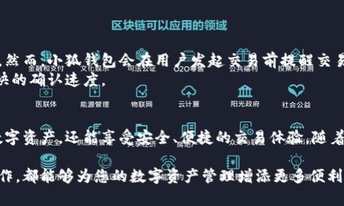 如何在小狐钱包中添加中本聪 (Bitcoin) 详细指南

guaijanci小狐钱包, 中本聪, 添加比特币, 数字钱包/guanjianci

### 引言
小狐钱包作为一种安全和便捷的数字货币钱包，不仅支持多种加密货币的存储和管理，同时也为用户提供了良好的用户体验。那么，如何在小狐钱包中添加中本聪（比特币）呢？本文将为您提供一个详细的指南，帮助您顺利完成这一过程，并对小狐钱包的其他功能进行深入探讨。

### 小狐钱包是什么？
小狐钱包是一款功能强大的数字货币钱包，支持比特币、以太坊等主流数字资产的存储和交易。该钱包注重用户的安全性和便捷性，采用了多重安全措施来保护用户的资产。同时，小狐钱包还提供了一个用户友好的界面，使得即使是刚接触数字货币的新手，也能轻松上手。

在小狐钱包中，用户可以管理他们的数字资产，查看交易记录，以及实现资产的快速转移。此外，小狐钱包还支持云备份功能，以防止由于设备损坏或丢失造成的资产损失。

### 为什么要添加中本聪？
中本聪是比特币的代名词，对许多投资者而言，掌握比特币的操作流程至关重要。作为全球最著名的加密货币，比特币的价值波动非常大，其投资潜力吸引了世界各地的用户。因此，学习如何在小狐钱包中添加比特币，不仅能帮助您更好地管理资产，也为后续的交易奠定了基础。

### 如何在小狐钱包中添加中本聪

#### 步骤一：下载并安装小狐钱包
首先，您需要在手机应用商店（如App Store或Google Play）中搜索“小狐钱包”，并下载该应用程序。安装完成后，请打开小狐钱包，并按照屏幕上的指示完成注册。

#### 步骤二：创建或导入钱包
在注册过程中，您将被要求创建一个新钱包或导入现有钱包。如果选择创建新钱包，请确保牢记恢复助记词，因为这是您恢复账户的唯一途径。

#### 步骤三：添加中本聪
创建钱包之后，您可以在首页找到“添加资产”或“充值”选项。点击该选项后，您将看到多个可用的数字资产列表。在列表中找到比特币（BTC），点击添加即可。

#### 步骤四：获取您的比特币地址
成功添加比特币后，您将获得一个专属的比特币地址。任何想要向您转账比特币的人都需要使用这个地址。请务必准确复制此地址，以免造成资产损失。

### 确保交易安全
在进行任何数字货币交易时，安全永远是第一位的。建议您启用小狐钱包的双重认证功能，以提高账户的安全性。此外，不要随意分享您的钱包地址和助记词，以防止不必要的风险。

### 小狐钱包的其他功能
除了添加中本聪外，小狐钱包还提供了多种实用功能。比如，您可以查看实时的市场行情，进行资产交换，使用 DApp 从钱包直接访问去中心化应用，等等。

### 常见问题解答

#### 问题一：小狐钱包安全吗？
小狐钱包安全吗？
小狐钱包在安全性方面采取了多重措施，包括数据加密、双重认证、以及冷存储等。这些措施能够在很大程度上防止黑客攻击和其他潜在的风险。
用户在使用小狐钱包时，建议开启双重认证，这样即使密码泄露，攻击者也难以通过简单的登录方式进入账户。此外，用户还可定期更改密码，保持账户安全。

#### 问题二：小狐钱包支持哪些数字资产？
小狐钱包支持哪些数字资产？
小狐钱包不仅支持中本聪（比特币），还支持以太坊、莱特币、瑞波币等多种其他数字货币。这使得用户能够在一个平台上管理多种资产，减少了在不同平台间转换的烦恼。
用户可以通过小狐钱包中的“添加资产”功能，随时增加新的资产。此外，小狐钱包定期更新，新的数字货币也会在后续版本中逐步加入。

#### 问题三：如何恢复小狐钱包？
如何恢复小狐钱包？
在恢复小狐钱包时，用户需要输入在创建钱包时保存的助记词。这是唯一能帮助用户恢复他们资产的方法。因此，建议用户在创建后将助记词妥善保存，并避免将其存储在网络上。
在应用程序界面中，选择“恢复钱包”功能，然后根据提示输入助记词。确认无误后，系统便会为您恢复账户，并显示相应的数字资产。

#### 问题四：如何处理小狐钱包内的交易？
如何处理小狐钱包内的交易？
小狐钱包提供了简单易操作的交易功能，用户只需进入“交易”界面，选择要进行的资产，以及输入交易对方的地址和金额，点击“发送”即可。整个过程非常简便，仅需几步即可完成。
在交易过程中，用户需确保所输入的信息准确无误，尤其是对方的钱包地址，以避免不必要的损失。在发送之前多次确认，确保信息无误。

#### 问题五：小狐钱包交易费是多少？
小狐钱包交易费是多少？
小狐钱包的交易费用通常与网络拥堵情况及交易的优先级有关。一般而言，交易费用会根据当前网络状况自动调整。然而，小狐钱包会在用户发起交易前提醒交易费用，让用户有所了解。
同时，用户也可以手动设置交易费用，来决定交易的优先级。建议在网络较空闲时发送交易，以获得较低的费用和更快的确认速度。

### 结论
添加中本聪到小狐钱包的过程相对简单，用户只需遵循上述步骤即可顺利完成。通过小狐钱包，您不仅能管理多种数字资产，还能享受安全、便捷的交易体验。随着数字货币的普及，掌握使用小狐钱包的技巧将对您未来管理资产大有裨益。

希望本文能为您在使用小狐钱包的过程中提供必要的指导与帮助。无论您是新手还是资深玩家，了解并掌握这些操作，都能够为您的数字资产管理增添更多便利。