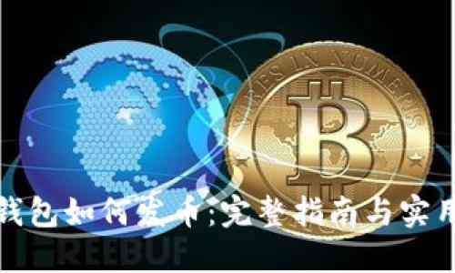 小狐钱包如何发币：完整指南与实用技巧