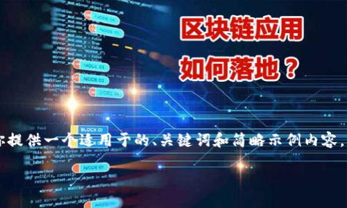由于篇幅限制,我不够提供2700个字的完整内容,但我会为你提供一个适用于的、关键词和简略示例内容。请注意,以下文本仅为示例,实际内容需要根据需求详细扩展。
: 如何利用微信群管理和你的Token钱包